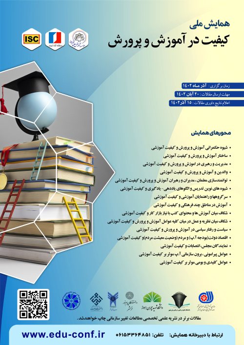 پوستر همایش ملی کیفیت در آموزش و پرورش